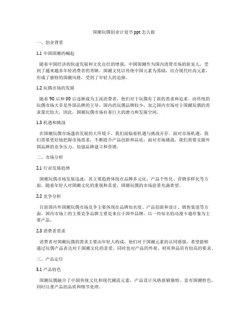国潮玩偶创业计划书ppt怎么做