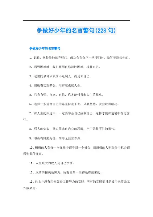 争做好少年的名言警句(228句)