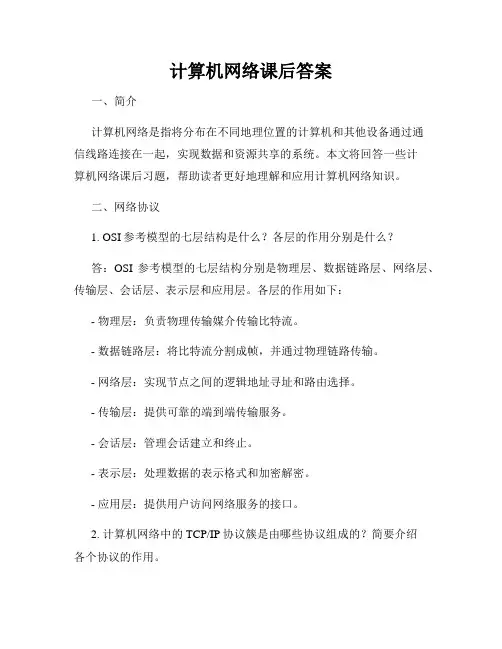 计算机网络课后答案