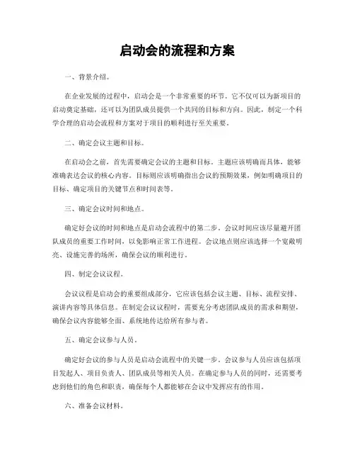 启动会的流程和方案