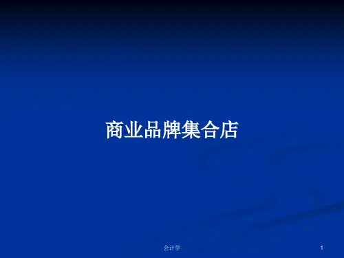 商业品牌集合店PPT学习教案