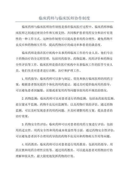 临床药师与临床医师协作制度