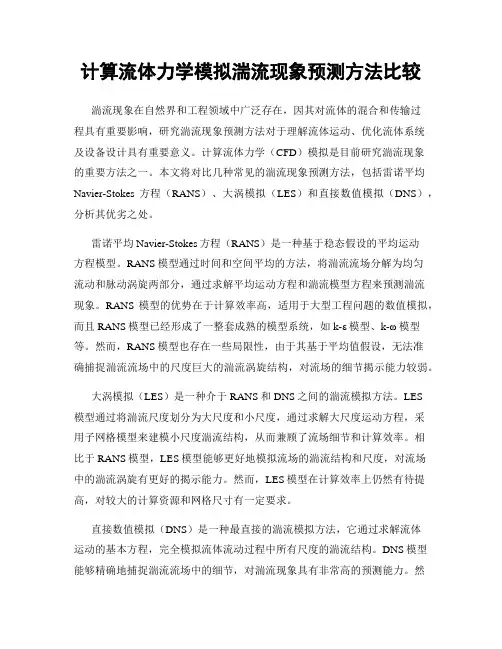 计算流体力学模拟湍流现象预测方法比较