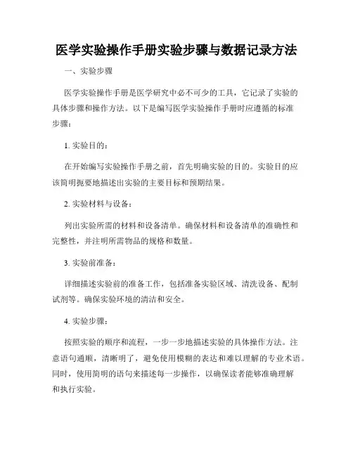 医学实验操作手册实验步骤与数据记录方法