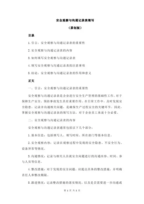安全观察与沟通记录表填写