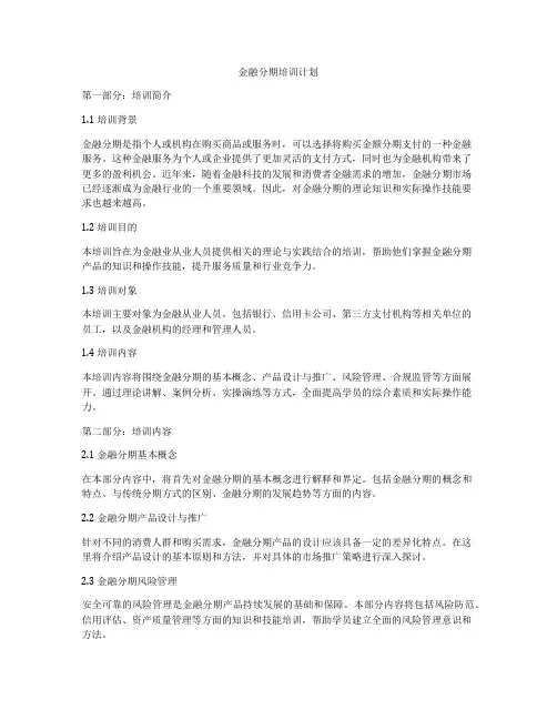 金融分期培训计划
