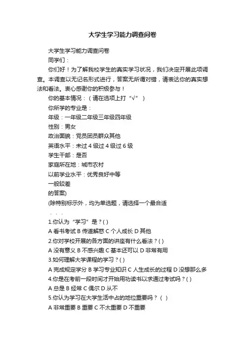 大学生学习能力调查问卷