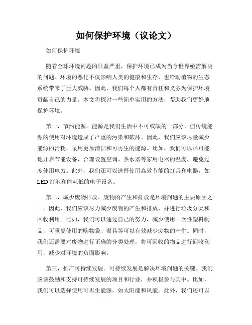 如何保护环境(议论文)