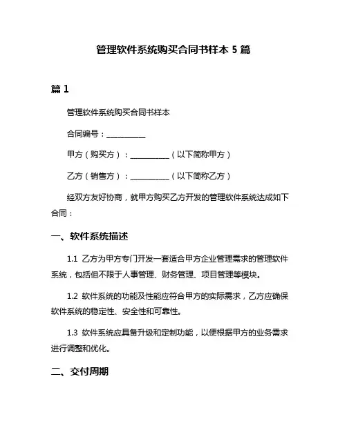 管理软件系统购买合同书样本5篇