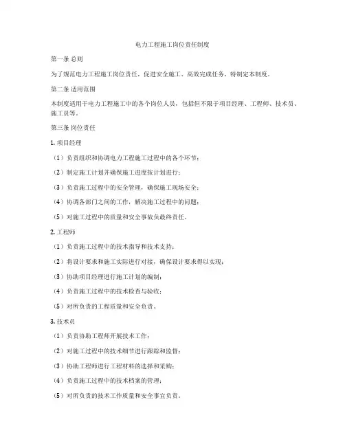 电力工程施工岗位责任制度