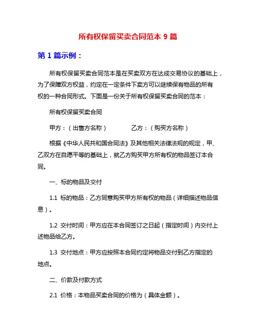 所有权保留买卖合同范本9篇