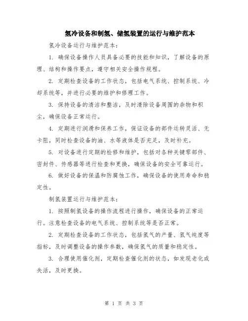 氢冷设备和制氢、储氢装置的运行与维护范本