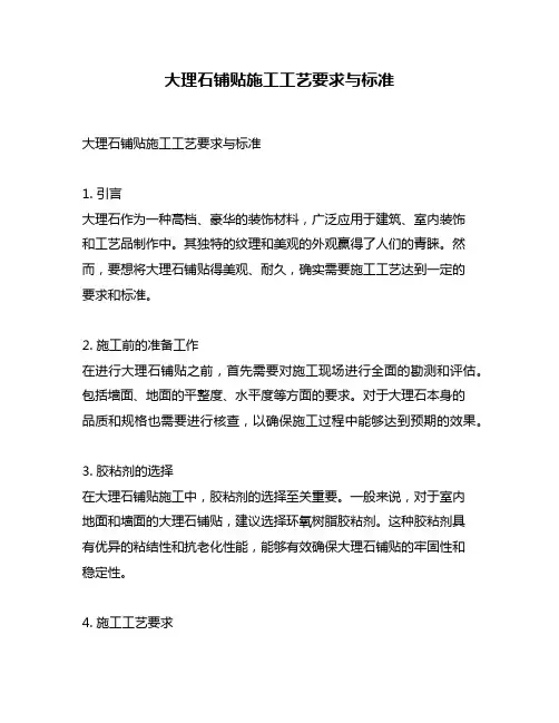 大理石铺贴施工工艺要求与标准