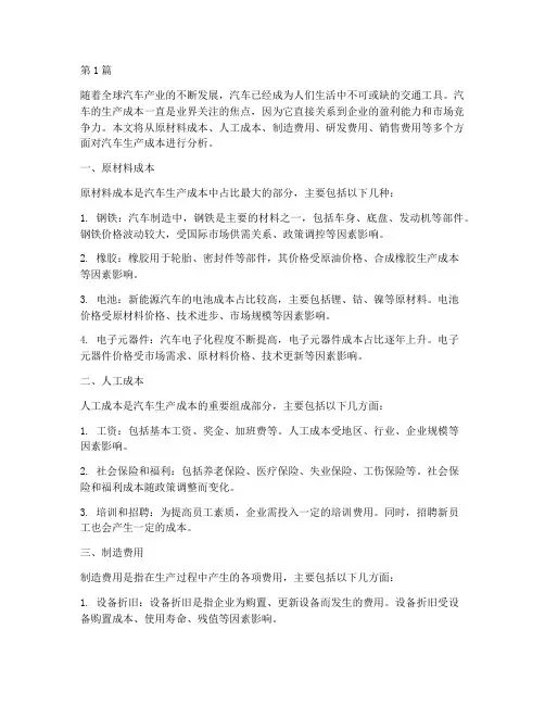 汽车生产成本(3篇)