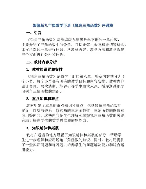 部编版九年级数学下册《锐角三角函数》评课稿