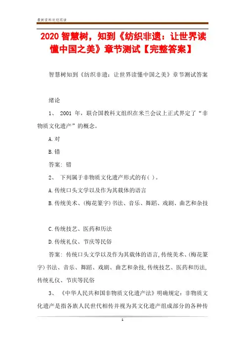 2020智慧树,知到《纺织非遗：让世界读懂中国之美》章节测试【完整答案】