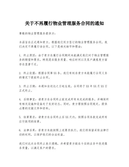 关于不再履行物业管理服务合同的通知