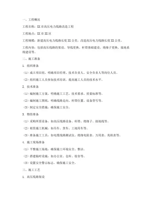 高压电力工程施工方案范文