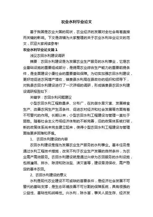 农业水利毕业论文