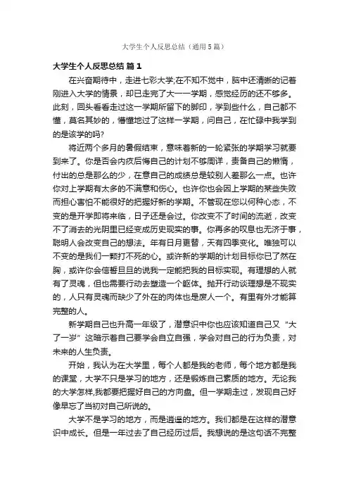 大学生个人反思总结（通用5篇）