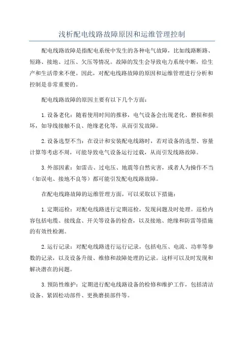 浅析配电线路故障原因和运维管理控制