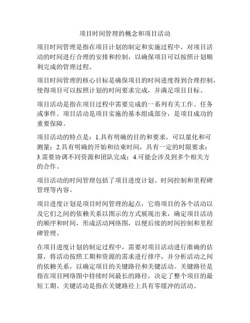 项目时间管理的概念和项目活动
