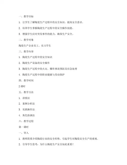 陶瓷安全教育培训教案