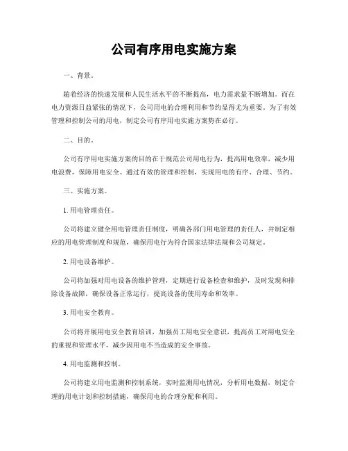 公司有序用电实施方案