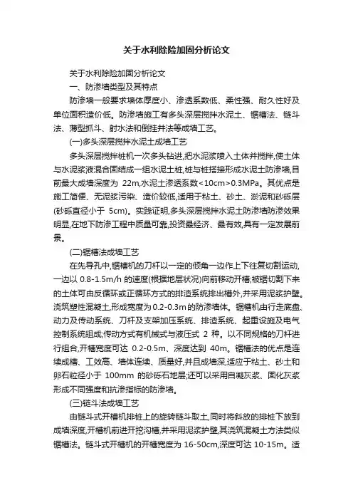 关于水利除险加固分析论文