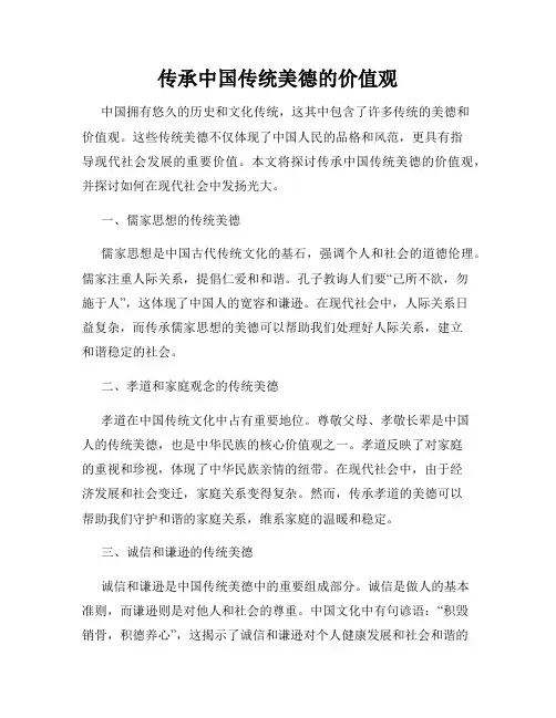 传承中国传统美德的价值观