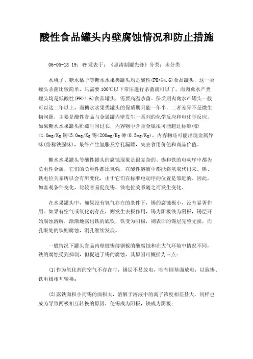 酸性食品罐头内壁腐蚀情况和防止措施