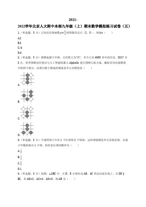 2021-2022学年北京人大附中本部九年级(上)期末数学模拟练习试卷(五)