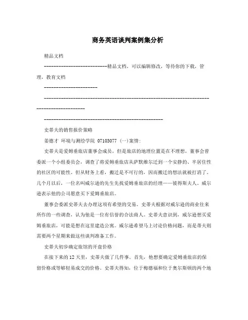 商务英语谈判案例集分析
