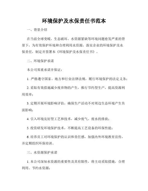 环境保护及水保责任书范本