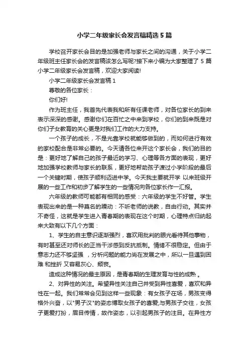 小学二年级家长会发言稿精选5篇