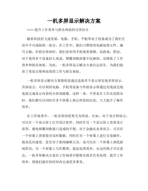 一机多屏显示解决方案