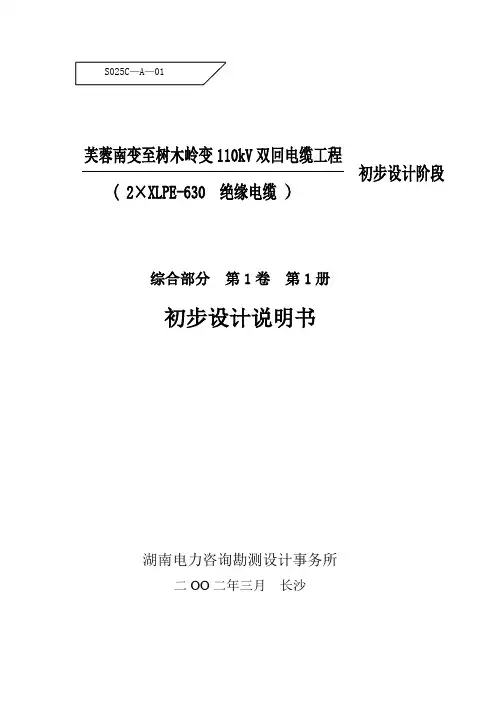 芙蓉南变至树木岭变110kV双回电缆工程 说明书(隧道+过路砼沟+砖沟)