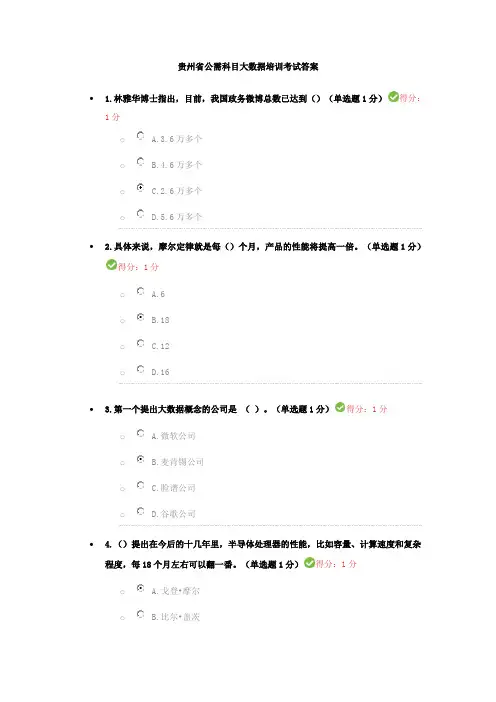 贵州省公需科目大数据培训考试答案