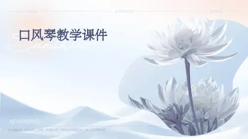 口风琴教学课件