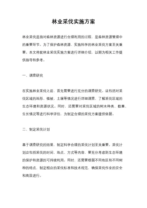 林业采伐实施方案