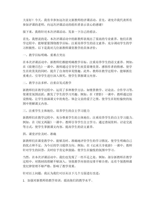 语文新教师评课发言稿范文