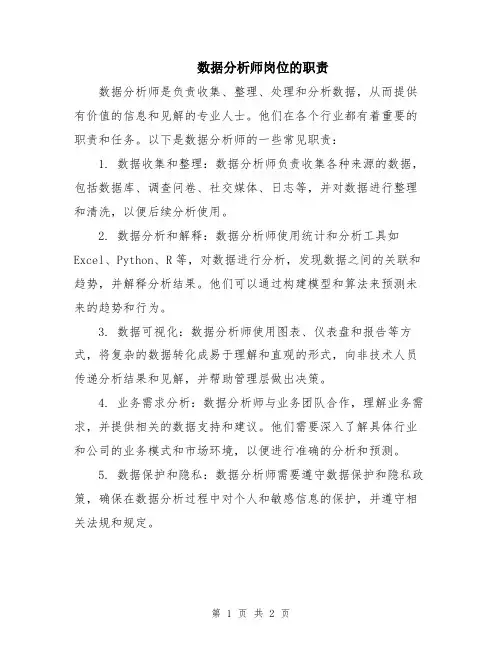 数据分析师岗位的职责
