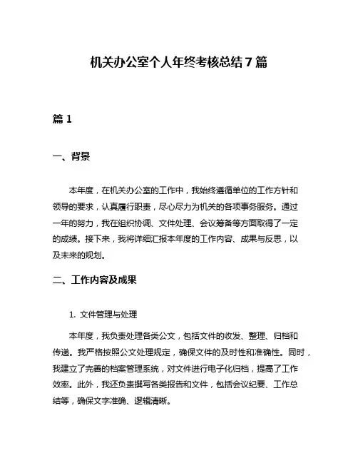 机关办公室个人年终考核总结7篇