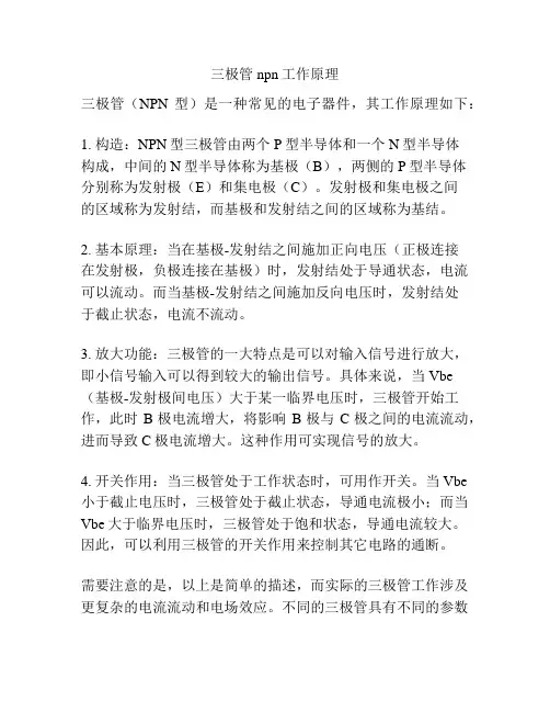 三极管npn工作原理