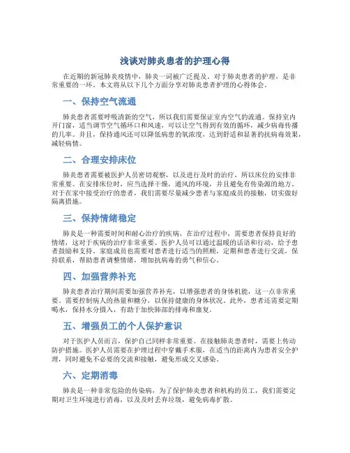 浅谈对肺炎患者的护理心得