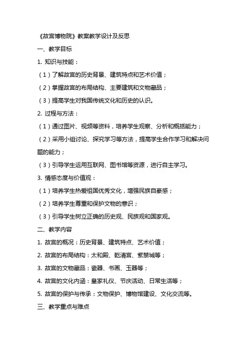 《故宫博物院》教案教学设计及反思