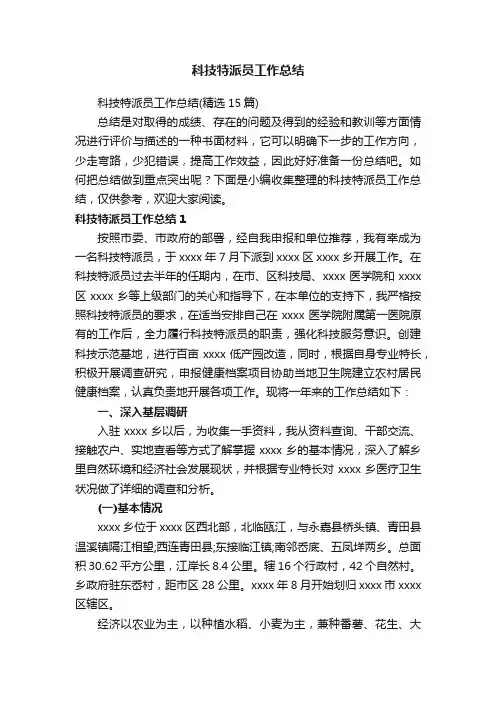 科技特派员工作总结