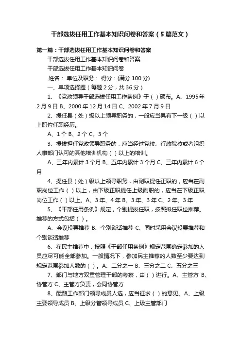 干部选拔任用工作基本知识问卷和答案（5篇范文）