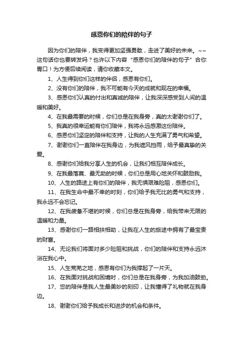 感恩你们的陪伴的句子