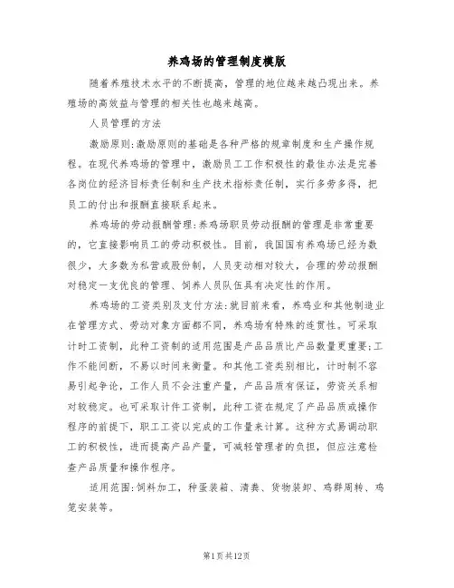 养鸡场的管理制度模版（3篇）